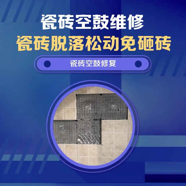 巨野瓷砖空鼓维修公司分享卫生间墙面瓷砖空鼓面积较大时，如何进行注浆修补？