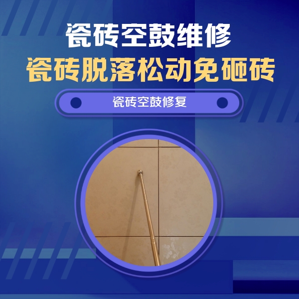 巨野瓷砖空鼓维修公司分享如何判断瓷砖空鼓的面积？