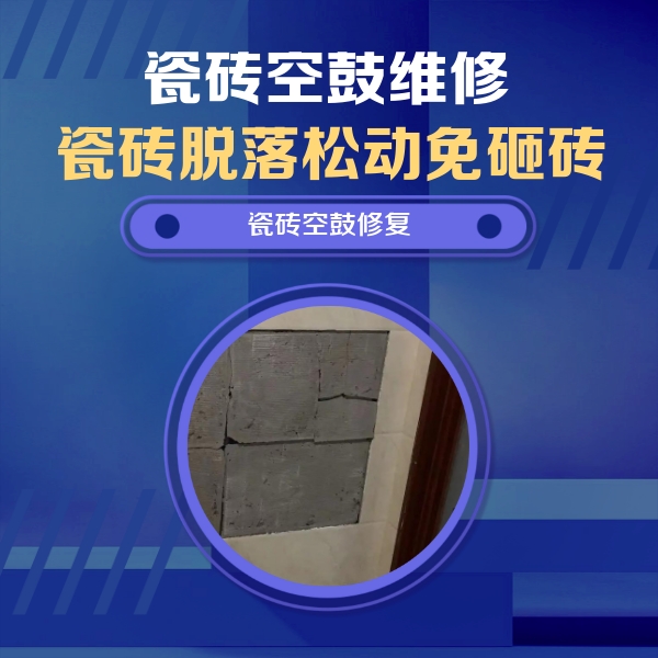 巨野瓷砖空鼓维修公司分享砖缝注浆修补空鼓的注意事项有哪些？