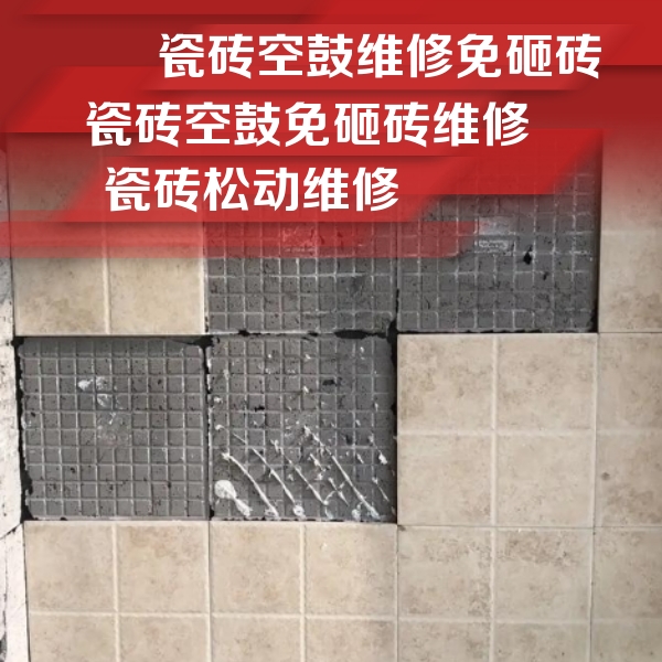 巨野瓷砖空鼓维修公司分享地砖空鼓维修的知识