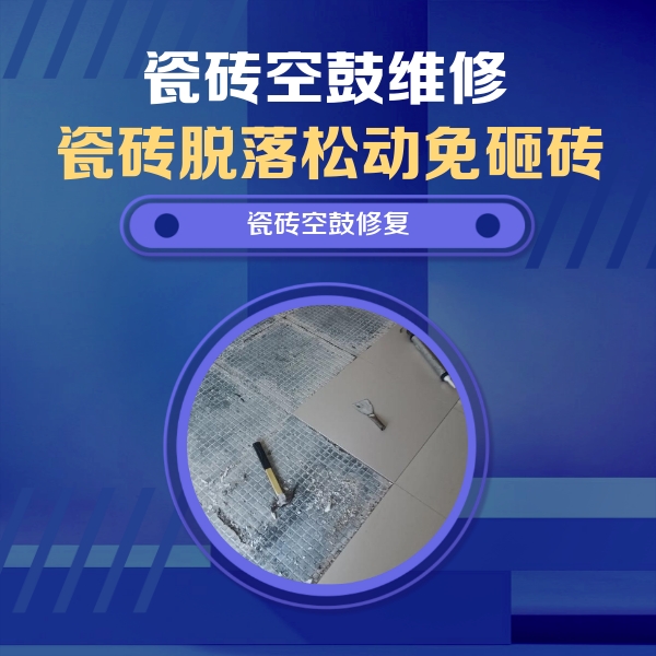 巨野瓷砖空鼓维修公司分享瓷砖松动维修的方法