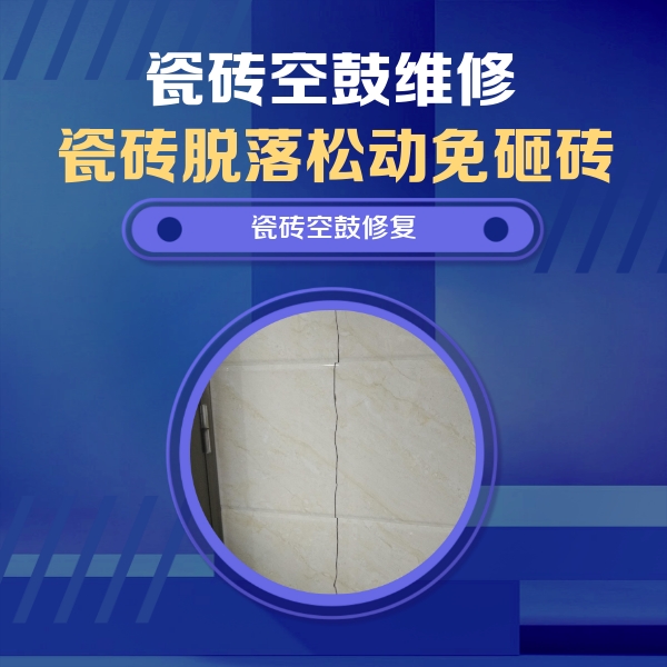 巨野瓷砖空鼓维修公司分享瓷砖空鼓面积较大时，除了注浆修补还有哪些维修方法？